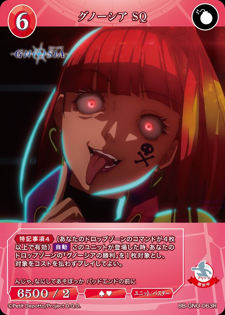 グノーシア SQ 【BB-GNO-063R】